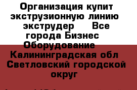 Организация купит экструзионную линию (экструдер). - Все города Бизнес » Оборудование   . Калининградская обл.,Светловский городской округ 